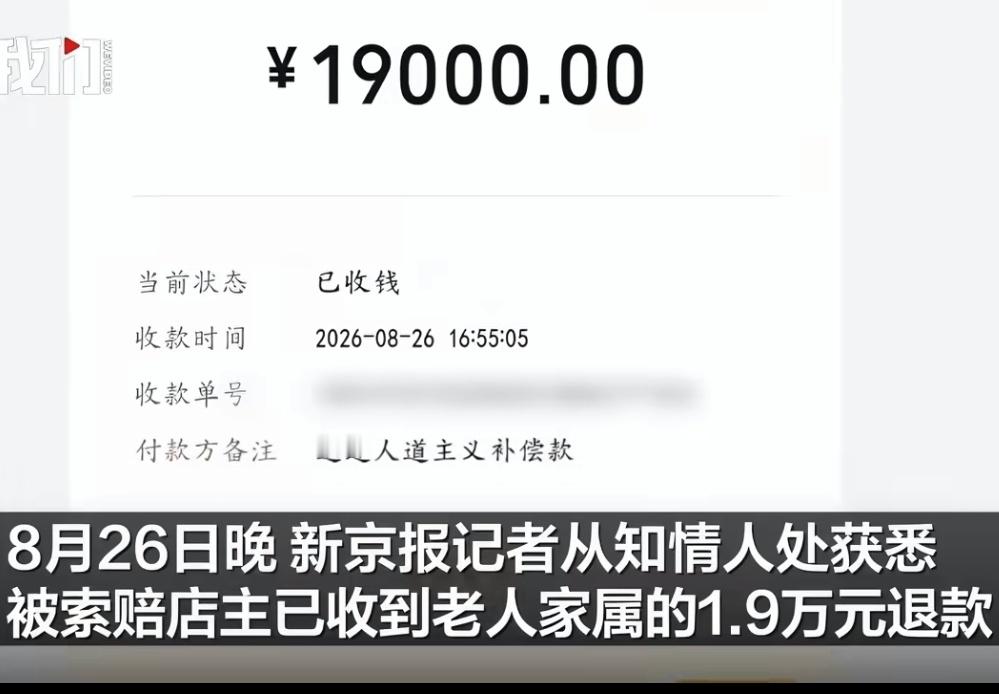 【衡阳棋牌室事件，老人家属已退还店主被索赔1.9万元】昨天上午家属还说不可能退，