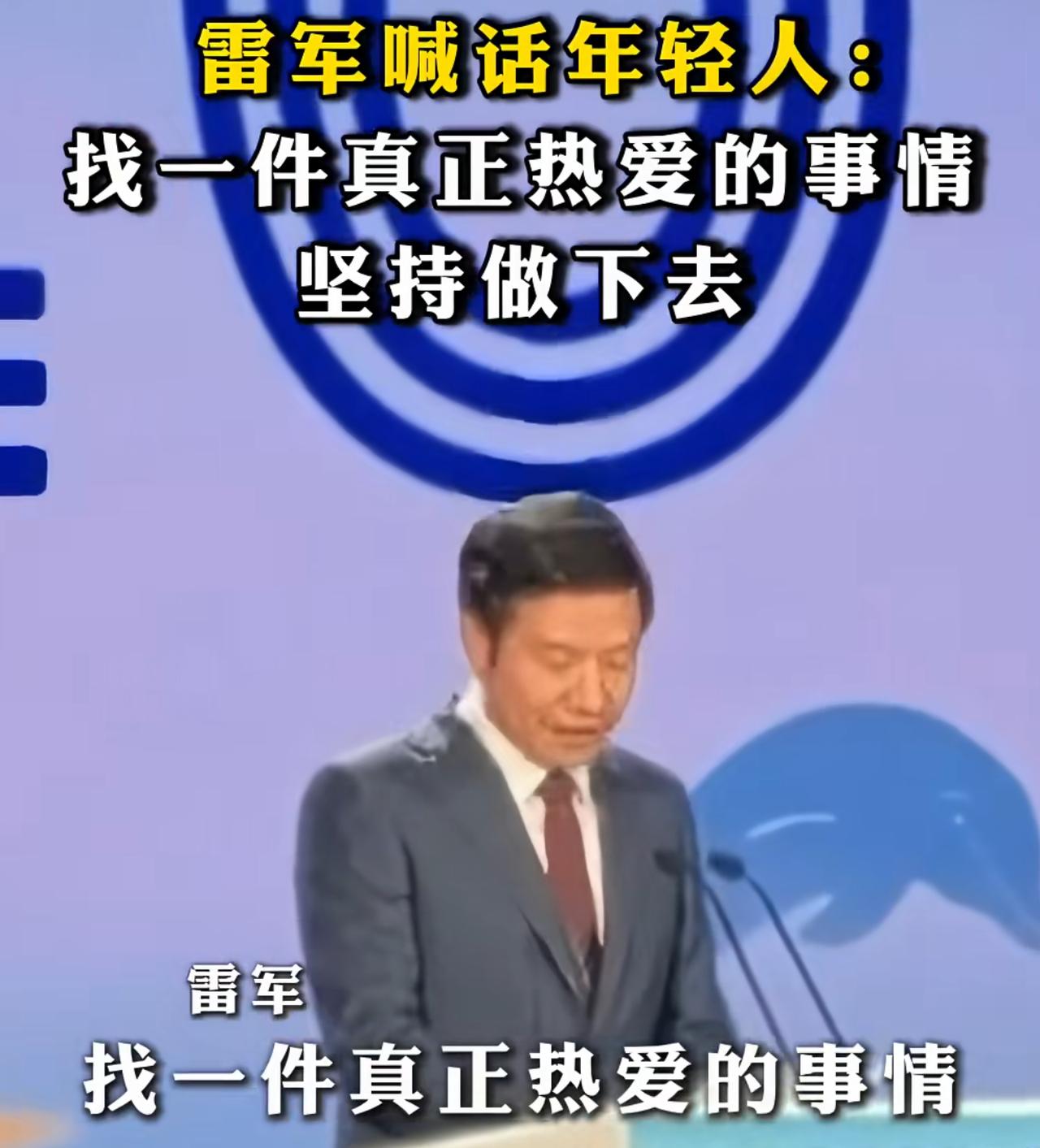 雷总：找一件真正热爱的事情，认真的做下去。

        现在看来，他示范了
