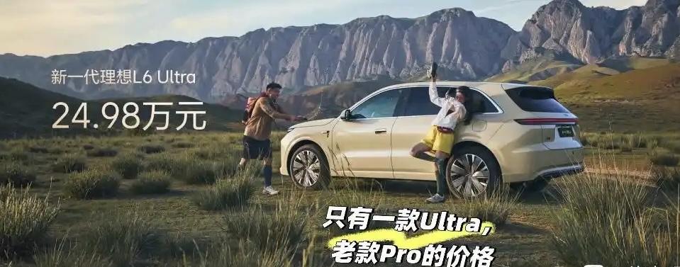 理想L6价格出来了！24.98万！
作为理想汽车推出的第四款增程车，聚焦25-3