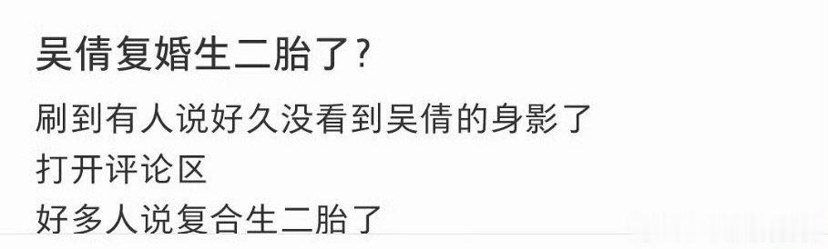 曝吴倩复婚生二胎曝吴倩复婚生二胎了，难怪这么久没有她的消息🤔……曝吴倩复婚生二