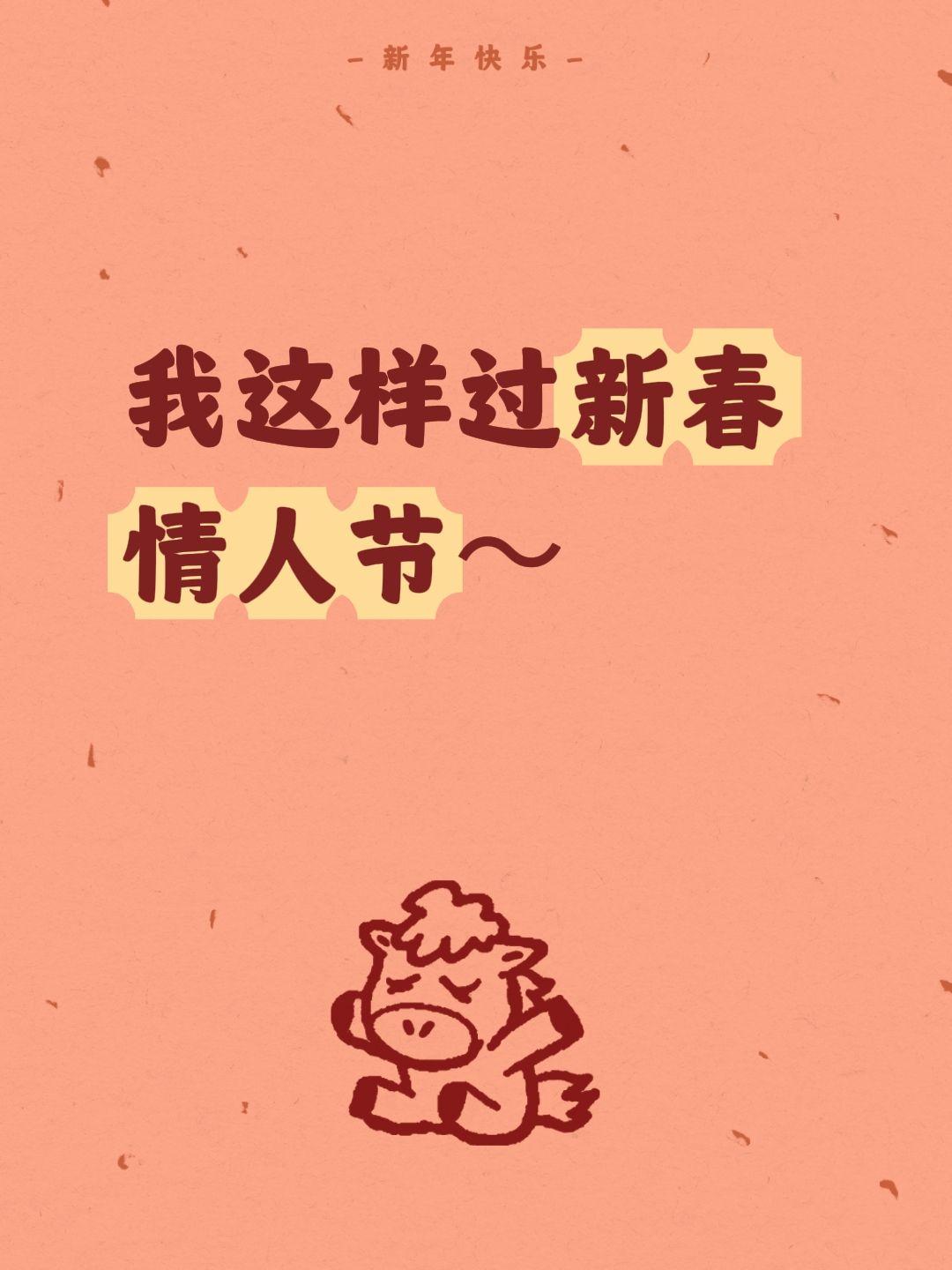 我这样过新春情人节～