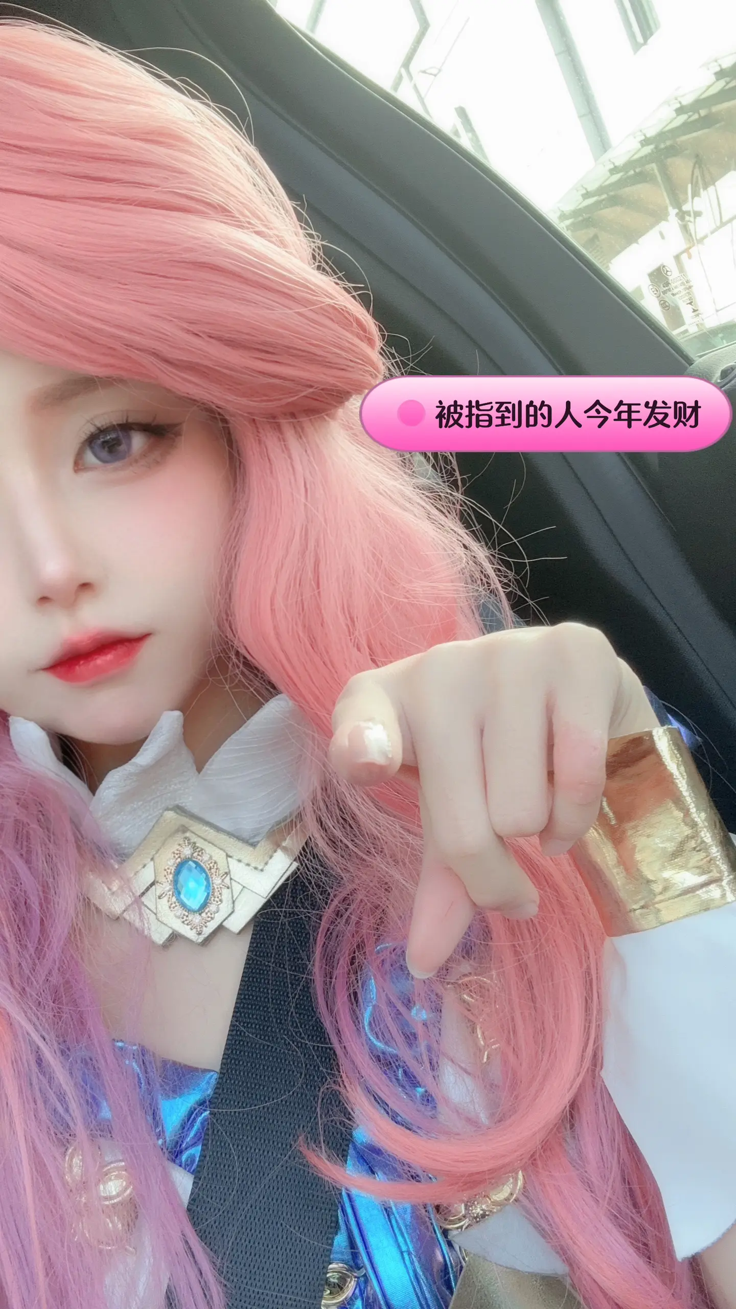 被指到的人今年发财！