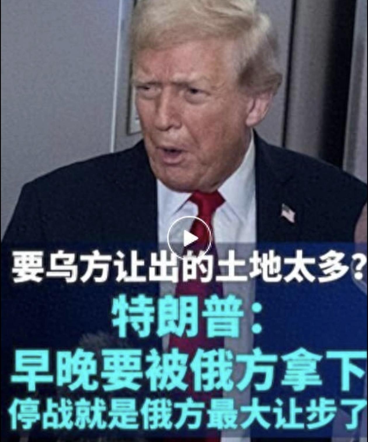 俄乌战争终于要结束了！
乌克兰让出一部分土地给俄罗斯

特朗普回应领土问题：按照