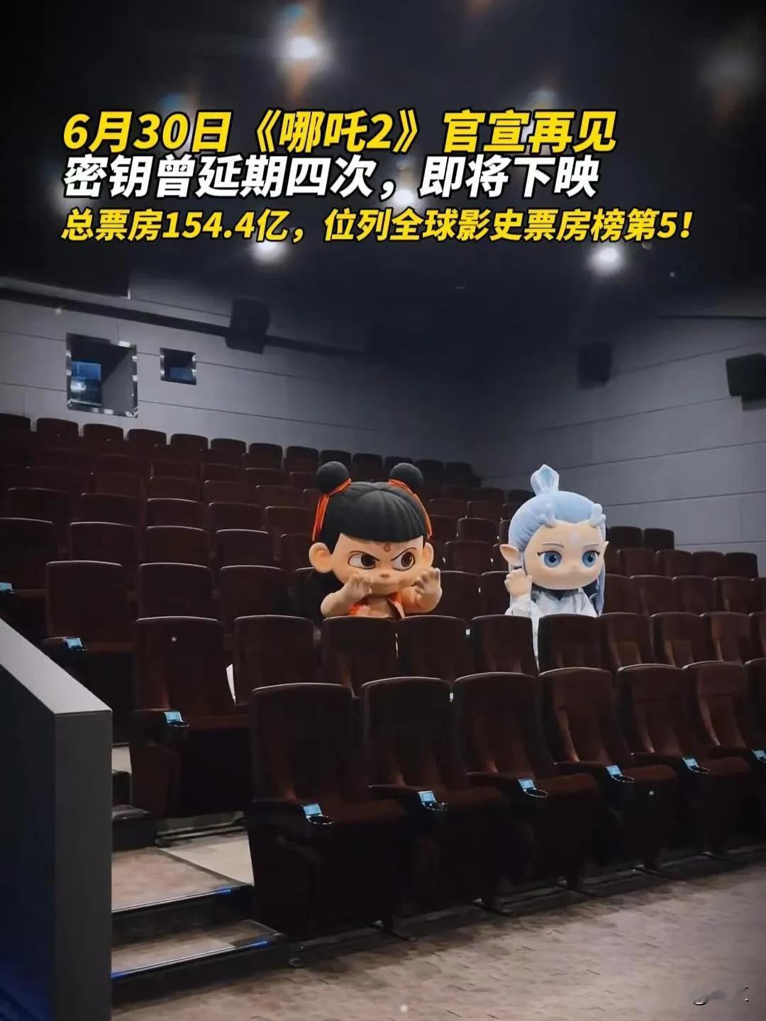 不出意外的话，今天是电影院看到《哪吒2》的最后机会，是时候该说再见了，饺子导演估