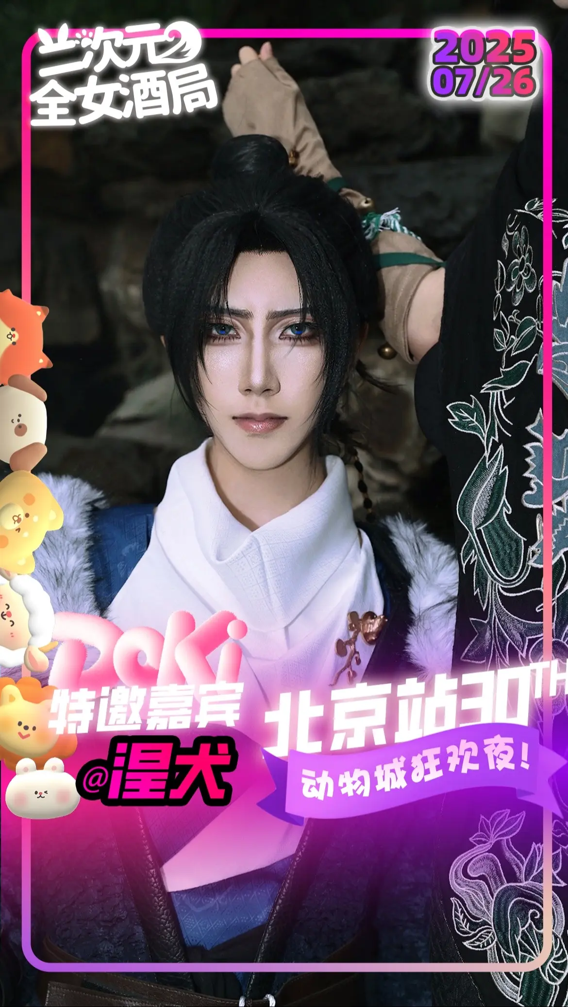 7月26日来Doki北京站30.0·动物城狂欢夜那个啥我！我们将一起出...