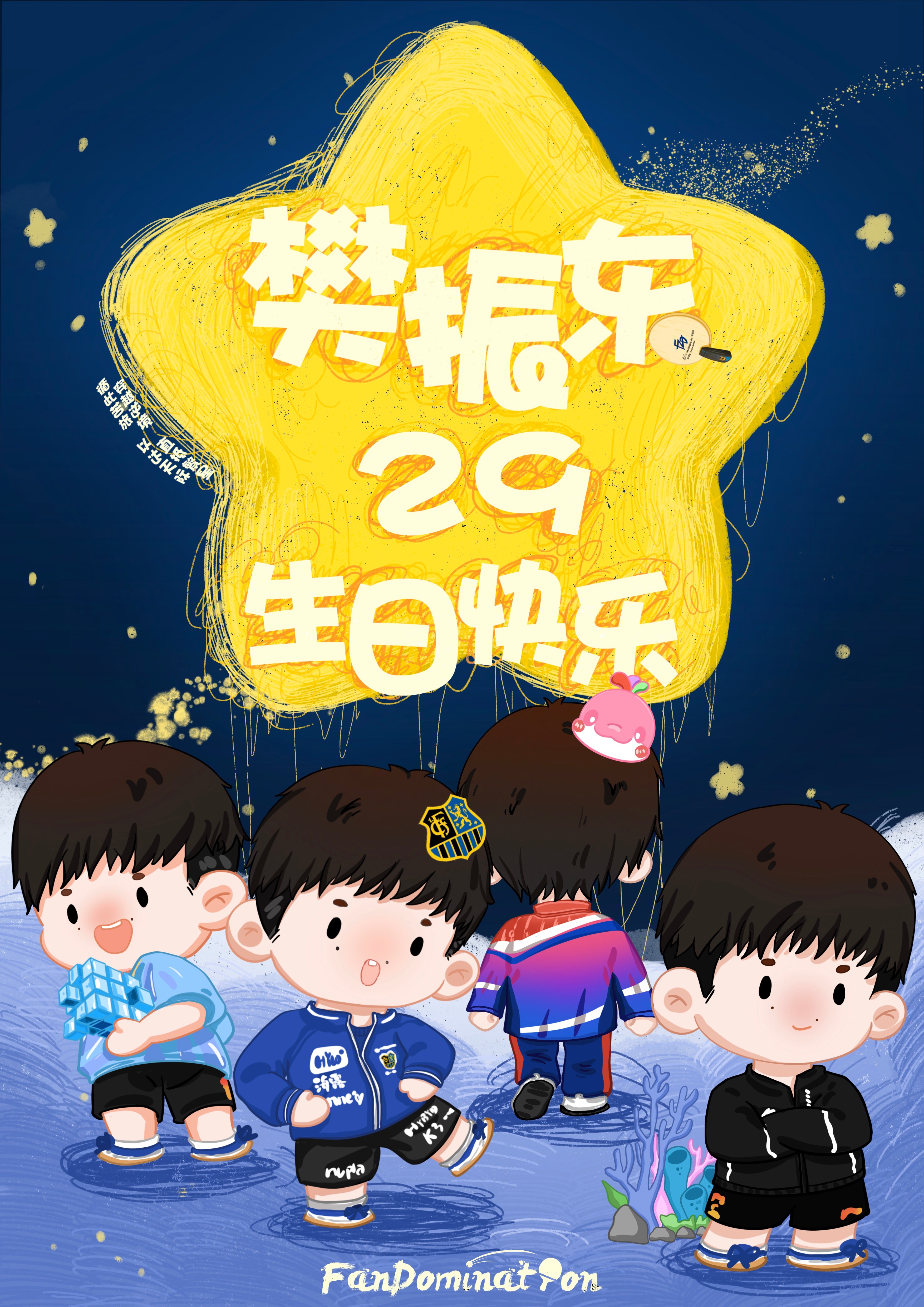 樊振东 🎂樊振东0122生日快乐 蔑视所有懦夫的幻想，谄媚的舌根开拓的勇气与胜