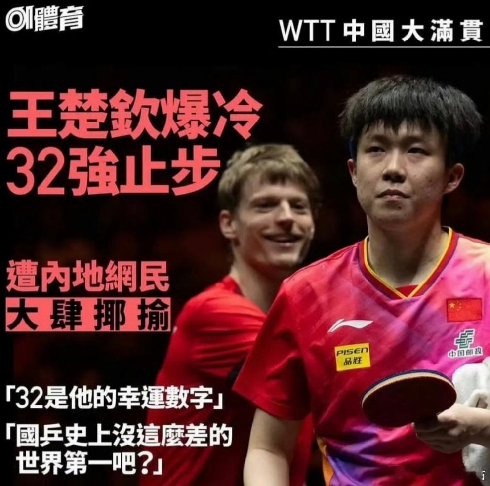 港媒评王楚钦：「32是他的幸运数字」 ​​​