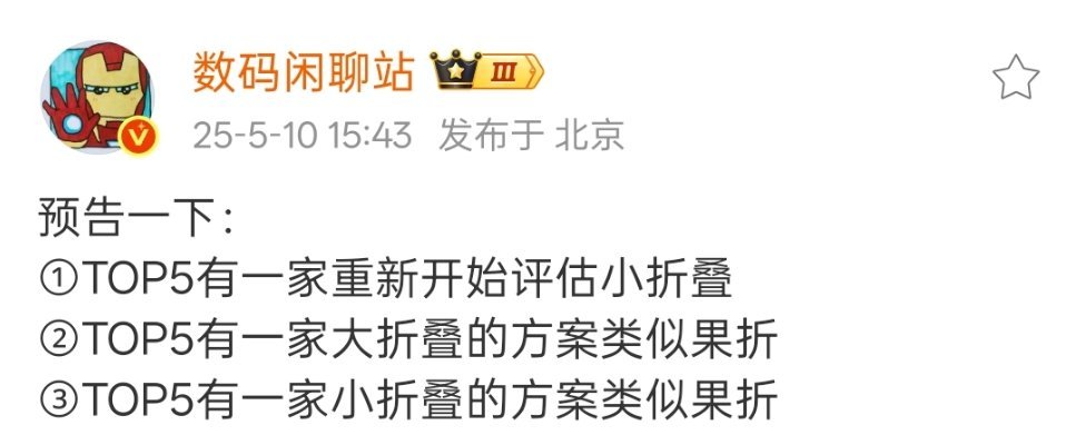 大家猜猜会分别是哪一家呢？[并不简单]果子折叠机还没出，国产厂商都已经开始布局产