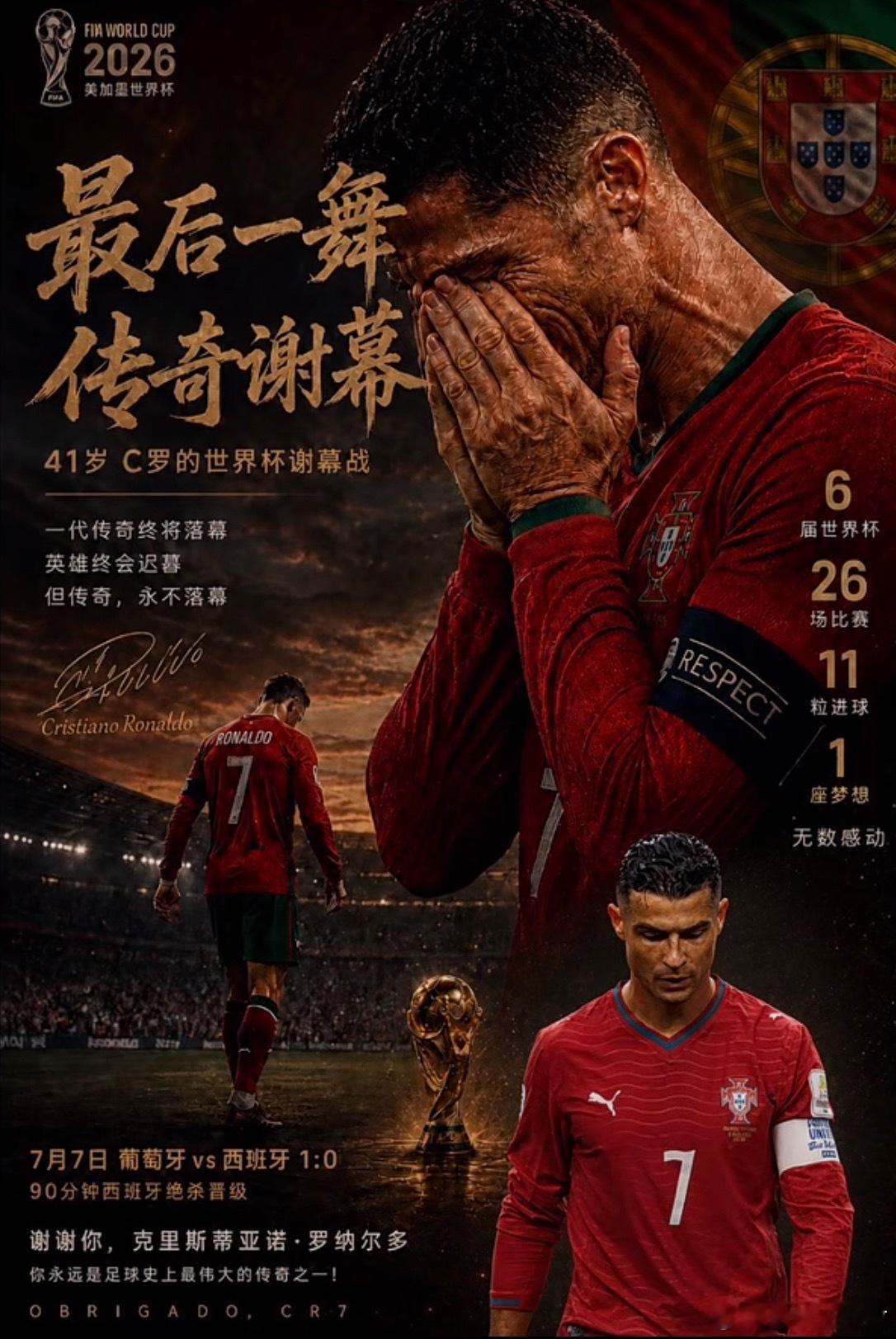 C罗C罗后会无7 原来最遗憾的从不是失利，是再也等不到你身披七号战袍，在世界杯赛