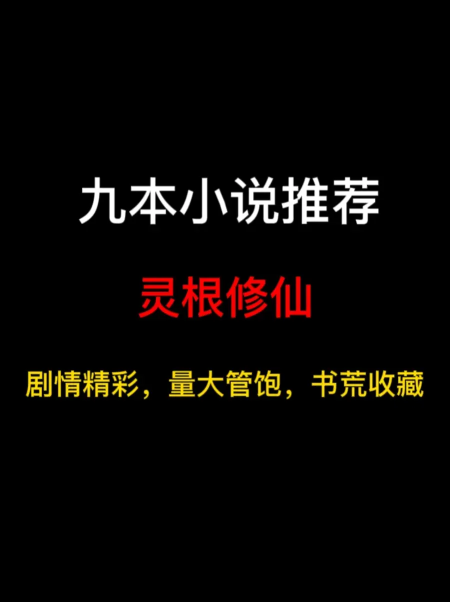 九本灵根修仙流小说推荐，“韩大哥，没有灵根真的不能成为修仙者吗？”，灵根，一个修仙界难以跨越的巨大鸿沟……