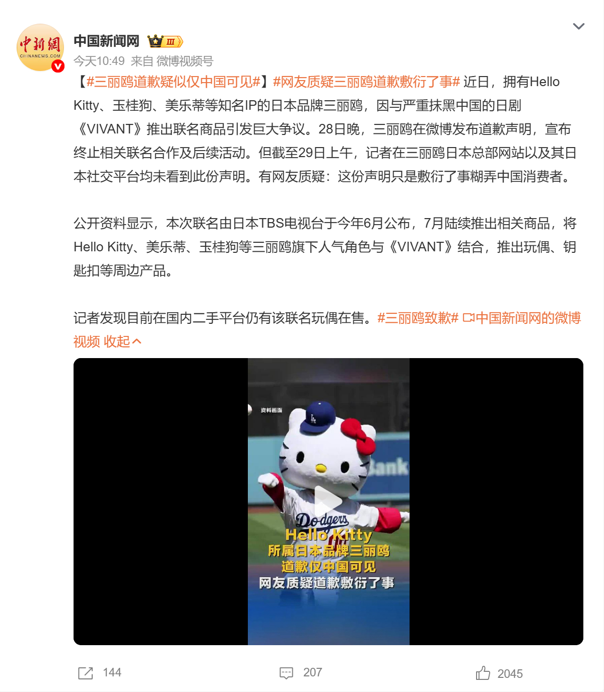 🔻中国新闻网报道：截至29日上午，记者在三丽鸥日本总部网站以及其日本社交平台均