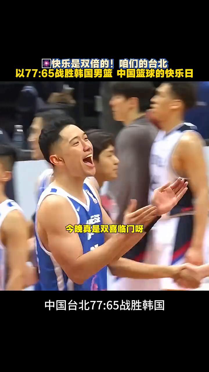 快乐是双倍的！咱们的台北以77：65战胜韩国男篮，中国篮球的快乐日。
今晚真是双
