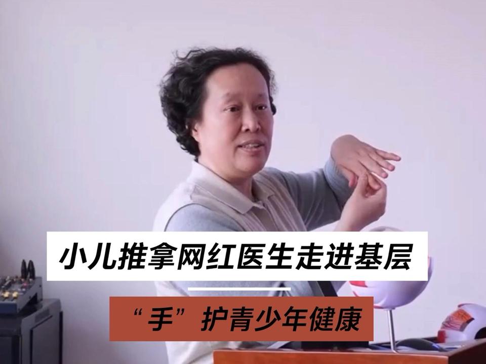 小儿推拿网红医生于娟走进基层，“手”护青少年健康。