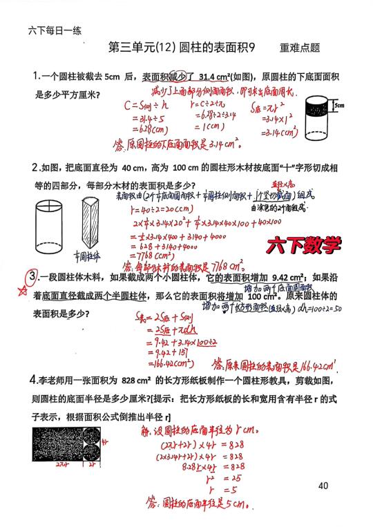 六下数学每日一练40，圆柱的表面积重难点题