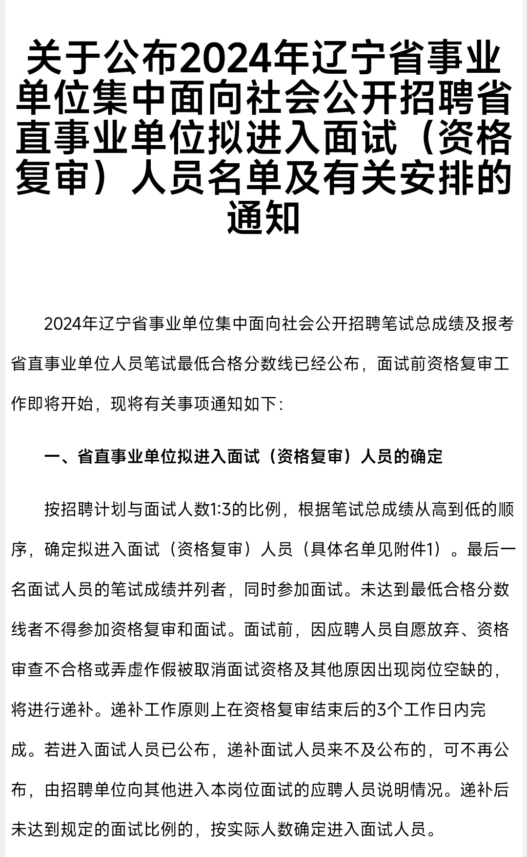 辽宁事业单位省直资格审查➕分差