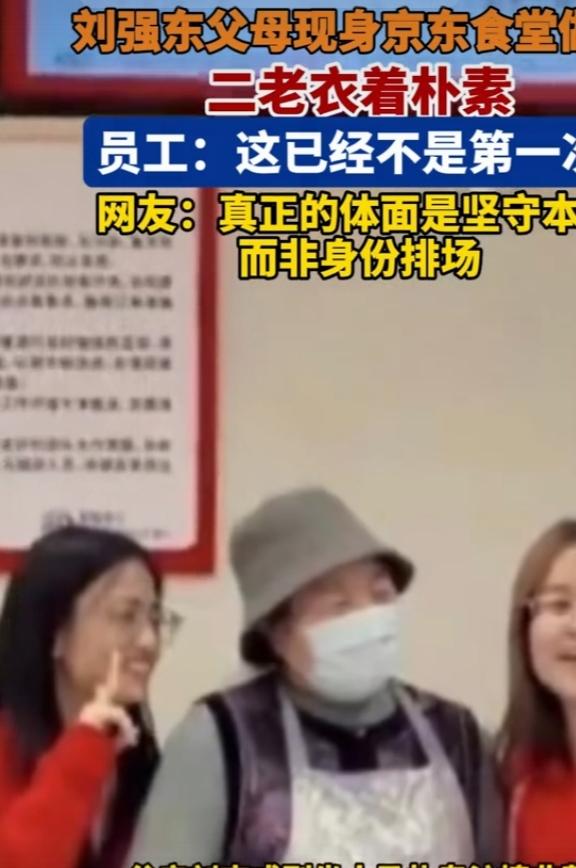 近日网友拍到刘强东父母现身京东食堂为员工做饭，画面超温馨。照片里，刘强东母亲戴着