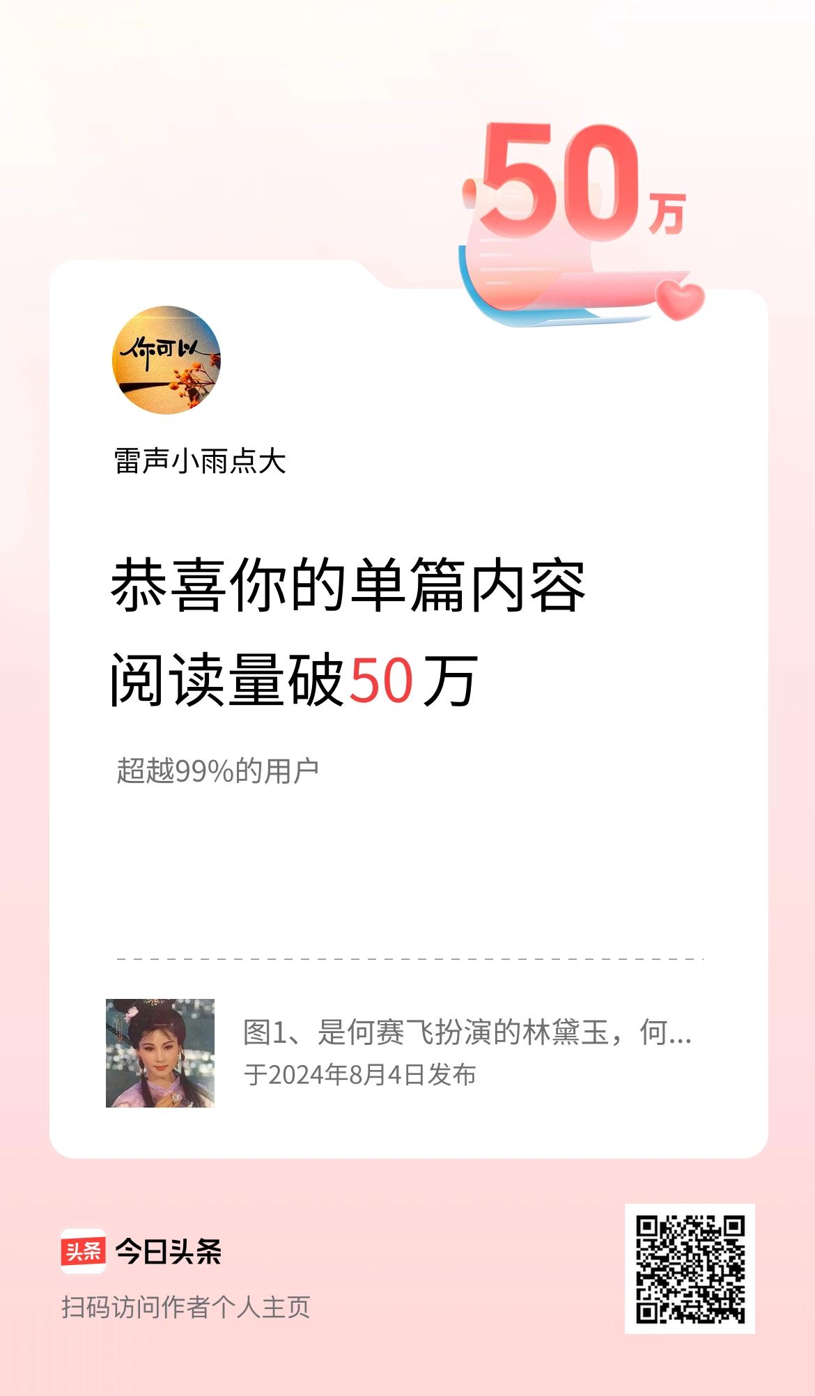单篇内容获得阅读量破50万啦！