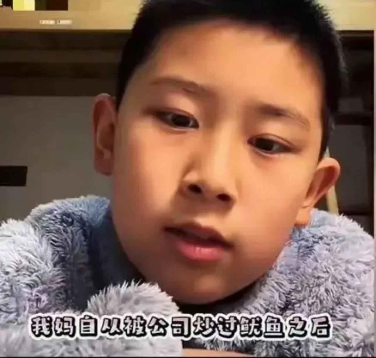令人心酸！一个9岁男孩发视频说：“我妈妈被炒鱿鱼之后，再也找不到工作！别人都嫌弃