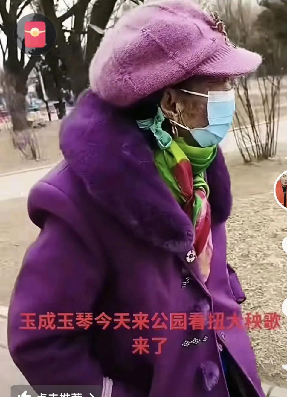 87岁的马玉琴闲情逸致来啦，全副武装来到公园看扭大秧歌：这身行头真气派：紫色带毛