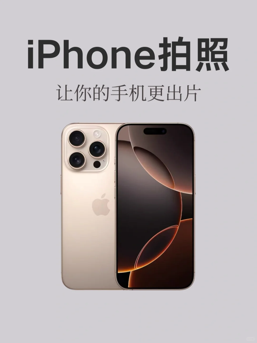 iPhone拍照只需简单设置｜就能出大片❗️