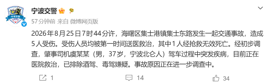 【宁波警方通报一起1死4伤车祸】宁波致1死4伤车祸司机突发疾病 据“宁波交警”官