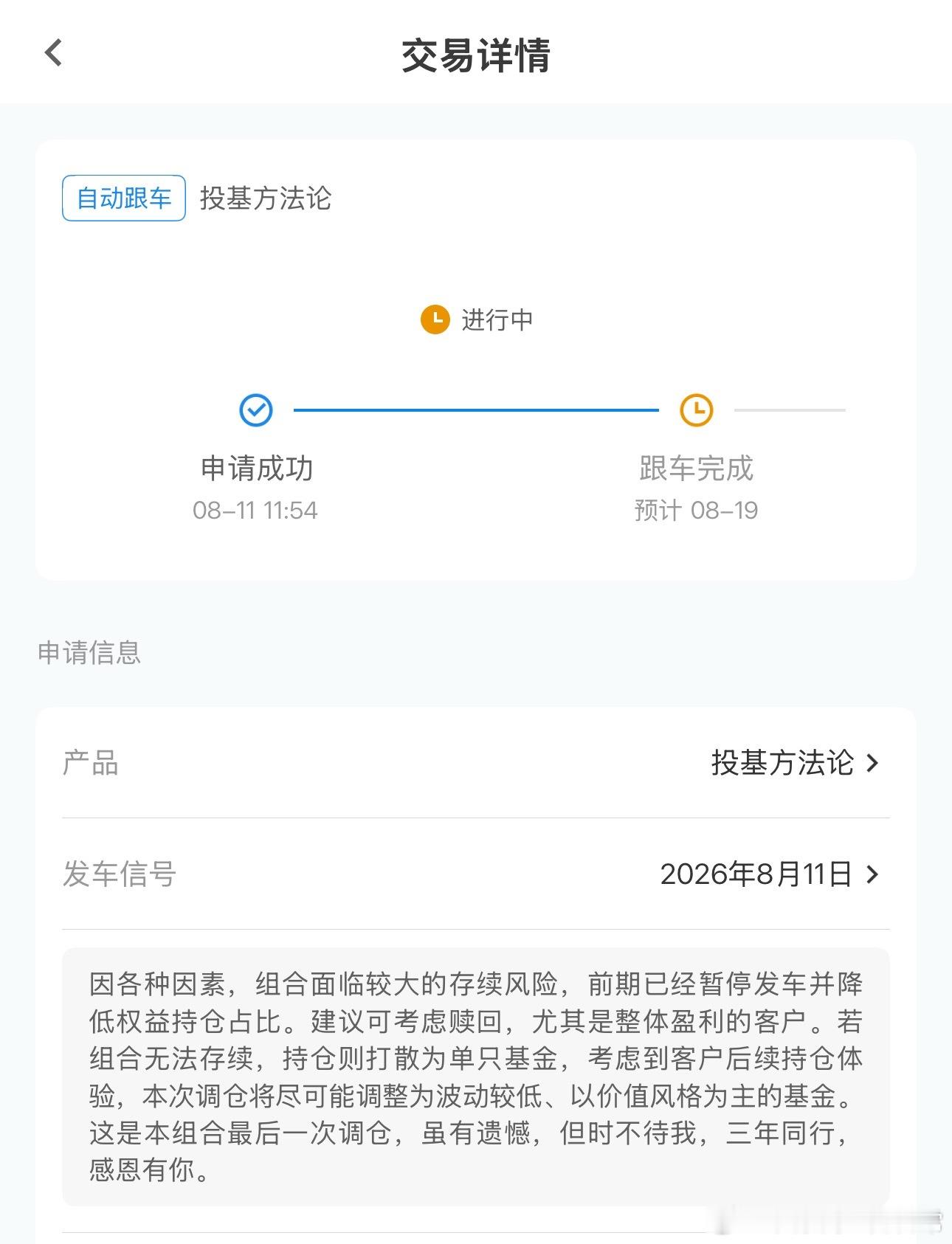看来投基方法论也有存续的风险了，组合执行了最后一次调仓。我跟投过的组合里面，还没