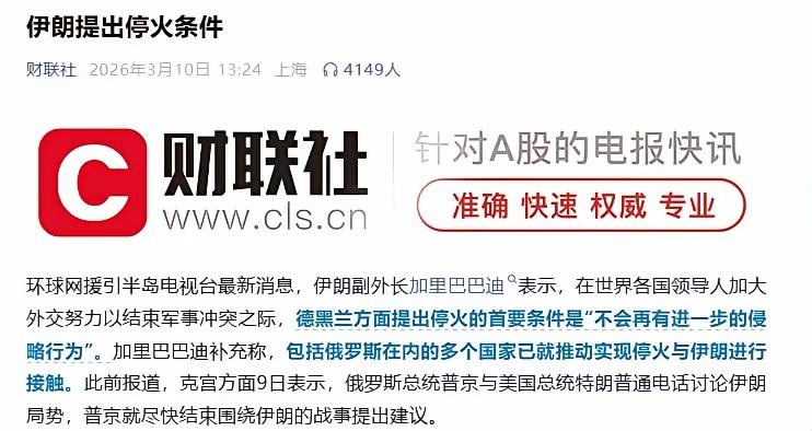 伊朗提出的停火条件，看着是想喘口气，实则可能把自己架到被动位置上。
 
美国这路