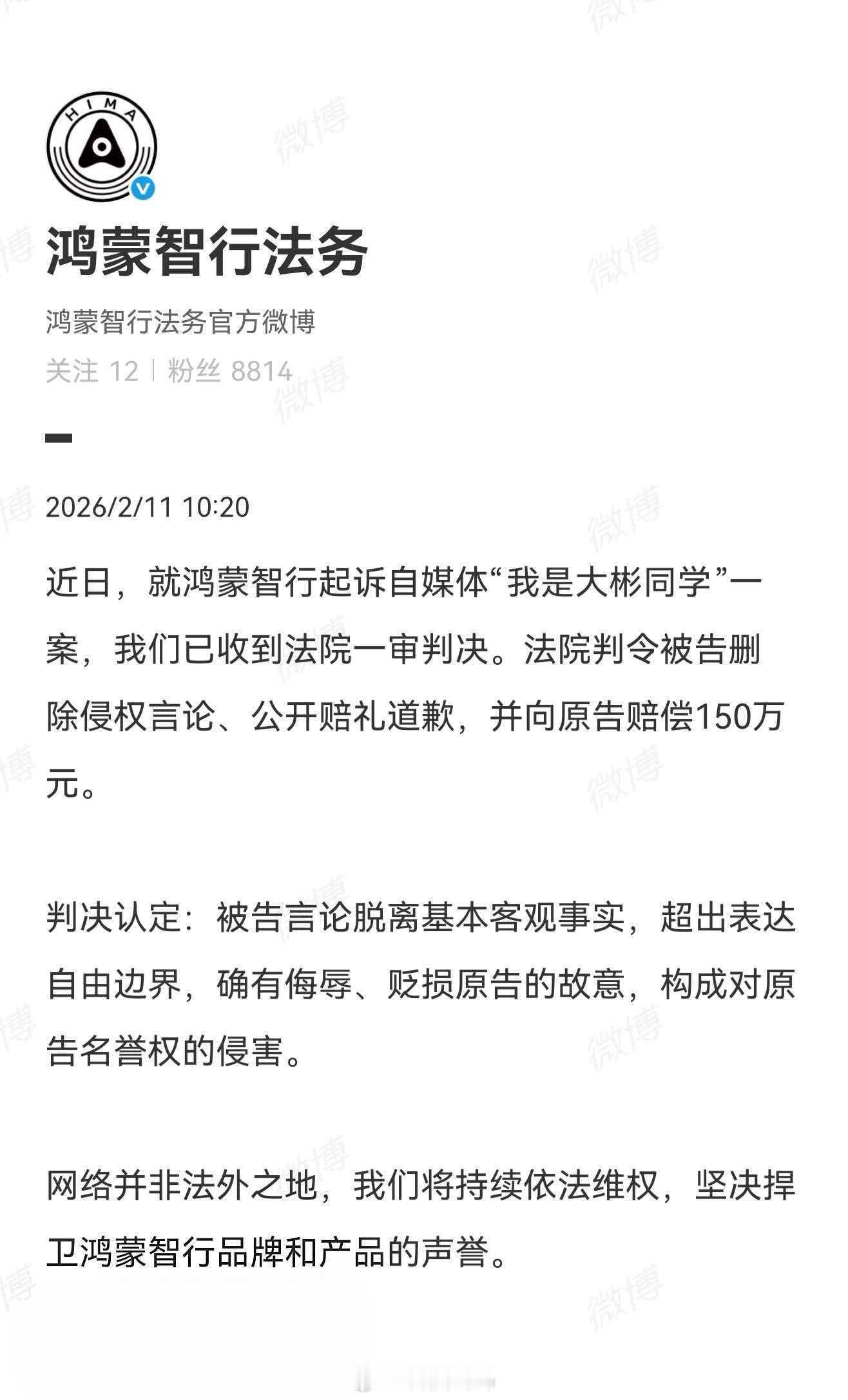 就鸿蒙智行起诉自媒体“我是大彬同学”一案，法院判令被告删除侵权言论、公开赔礼道歉