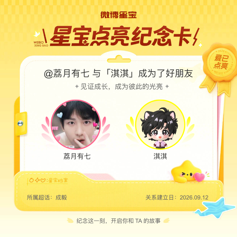 成毅[超话]纪念我们成为好朋友！微博星宝 ​​​