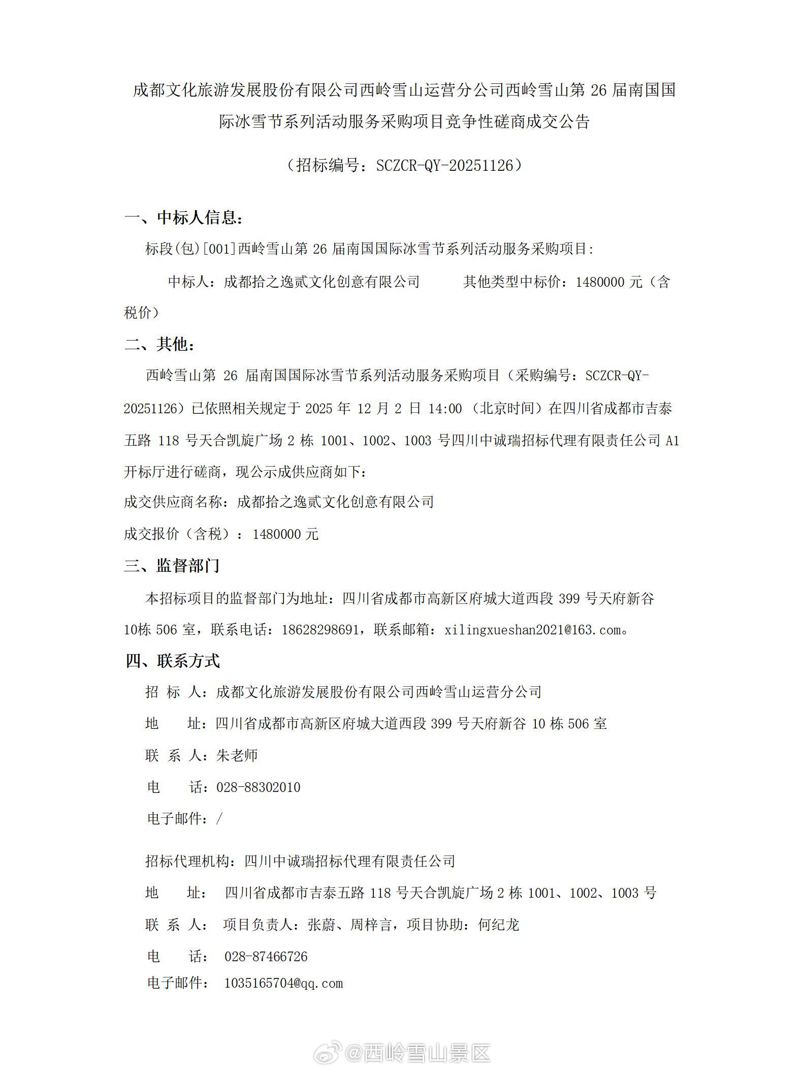 成都文化旅游发展股份有限公司西岭雪山运营分公司西岭雪山第26届南国国际冰雪节系列