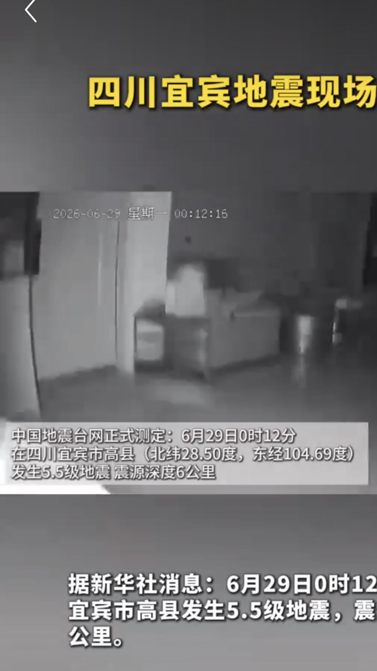 2026年6月29日0时12分发生的四川宜宾高县5.5级地震，是一次震感强烈但灾