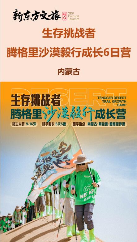 腾格里沙漠生存挑战者 沙漠毅行成长6日营！