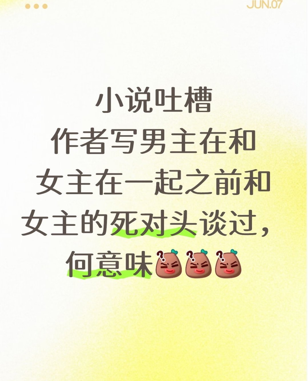 百分百给男的赋魅，然后写女主的死对头对男主念念不忘，说实话放现实里女主是要被嘲笑