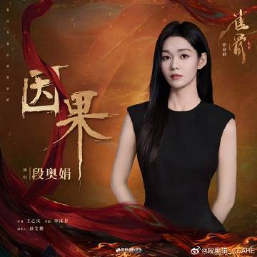 段奥娟演唱雀骨主题曲段奥娟献唱雀骨主题曲 段奥娟清凉细腻的嗓音完全适配《雀骨》的