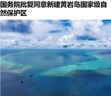 国家级自然保护区嘛，黄岩岛！加大资金投入与基础设施建设是必然了[大金牙]，严格执