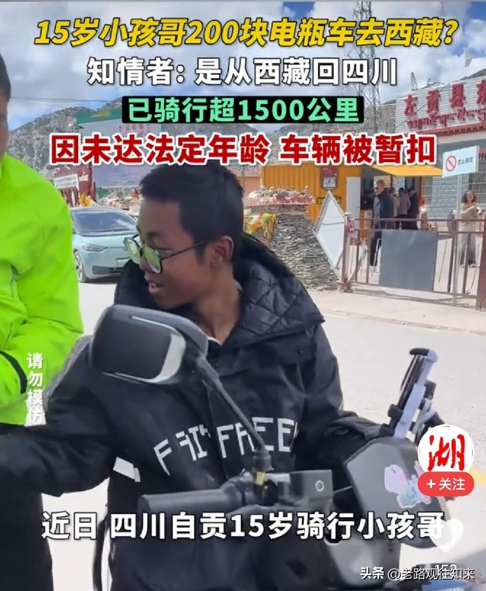 太惊险了！15岁少年背着家人从自贡骑电动车进藏，兜里只有200块，饿了啃压缩饼干