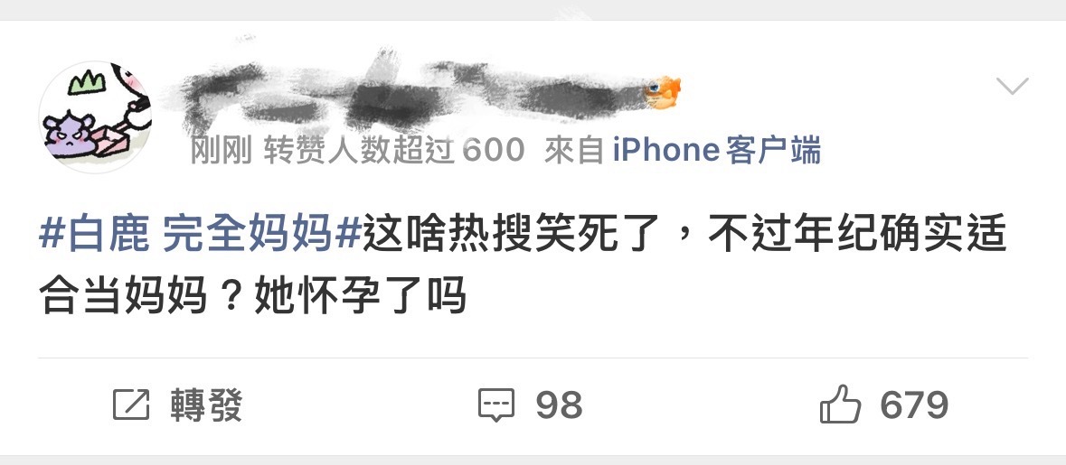 白鹿 完全妈妈完全没绷住。 