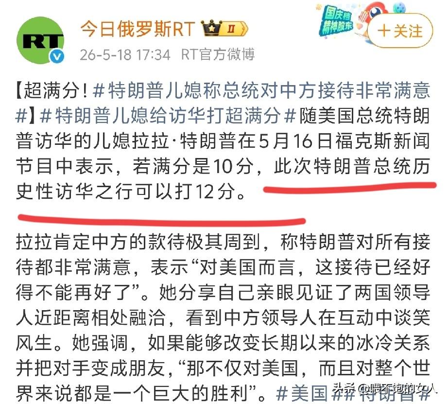 真棒👏🏻！特靠谱的儿媳妇真棒！
若满分是10分，她给特朗普的访华之行打12分