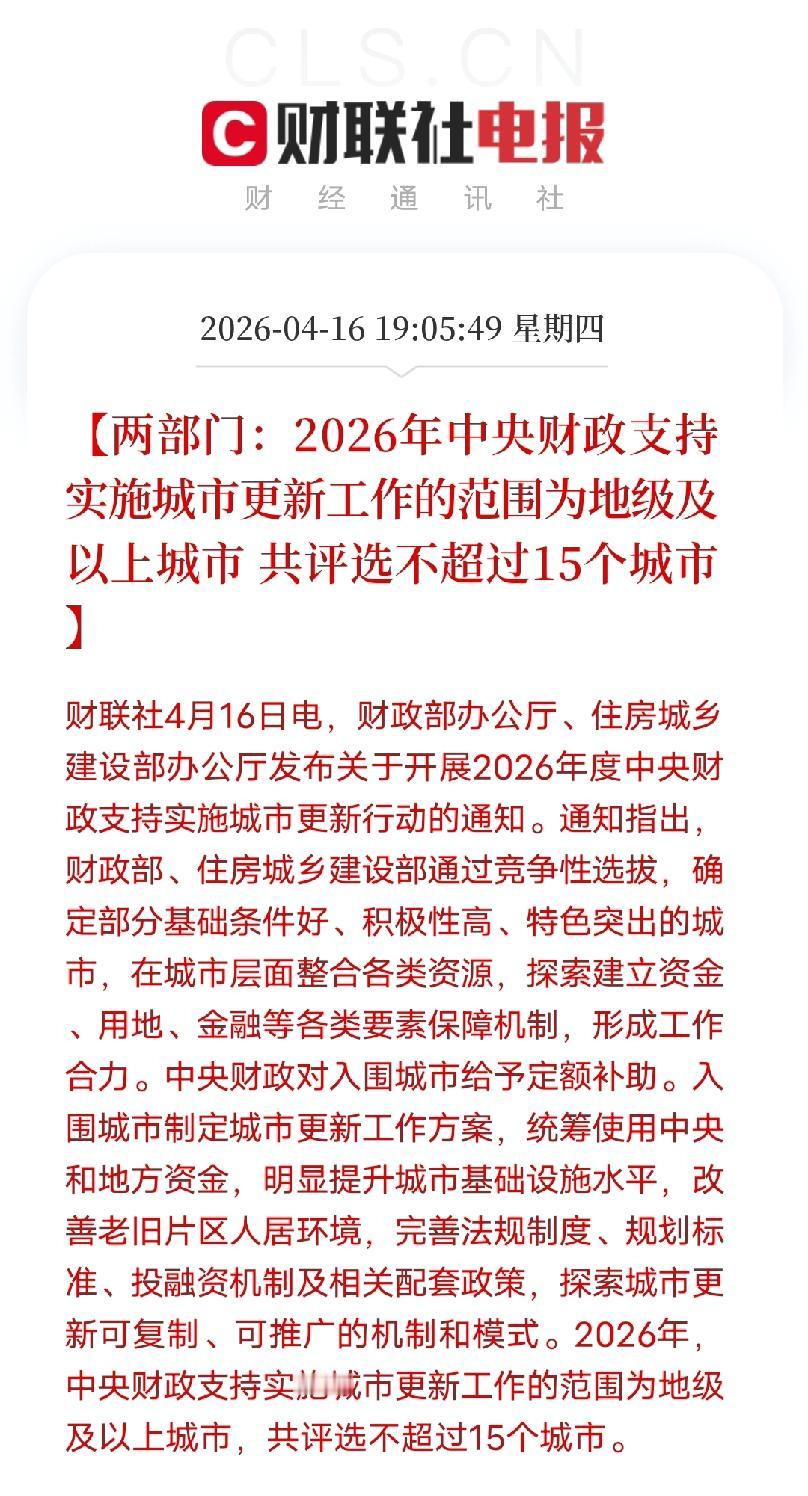 城市要更新换代了！
全国仅15城！国家级城市更新大机遇，选中直接跃升标杆新城
 