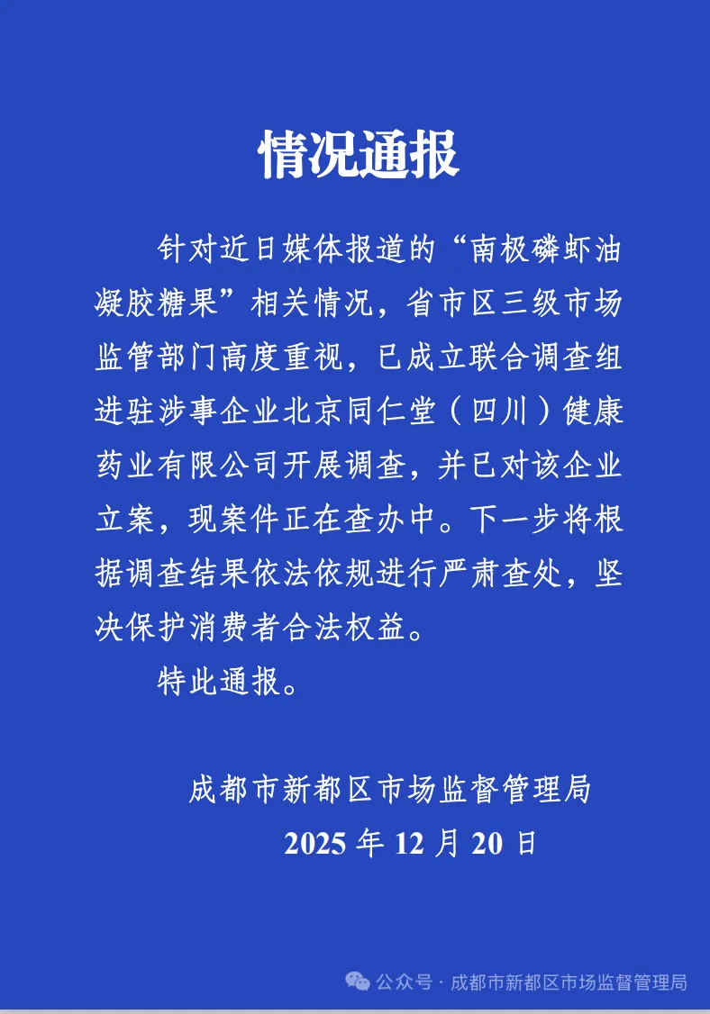 【#官方通报南极磷虾油事件# ：已成立联合调查组进驻涉事企业】12月20日，成都