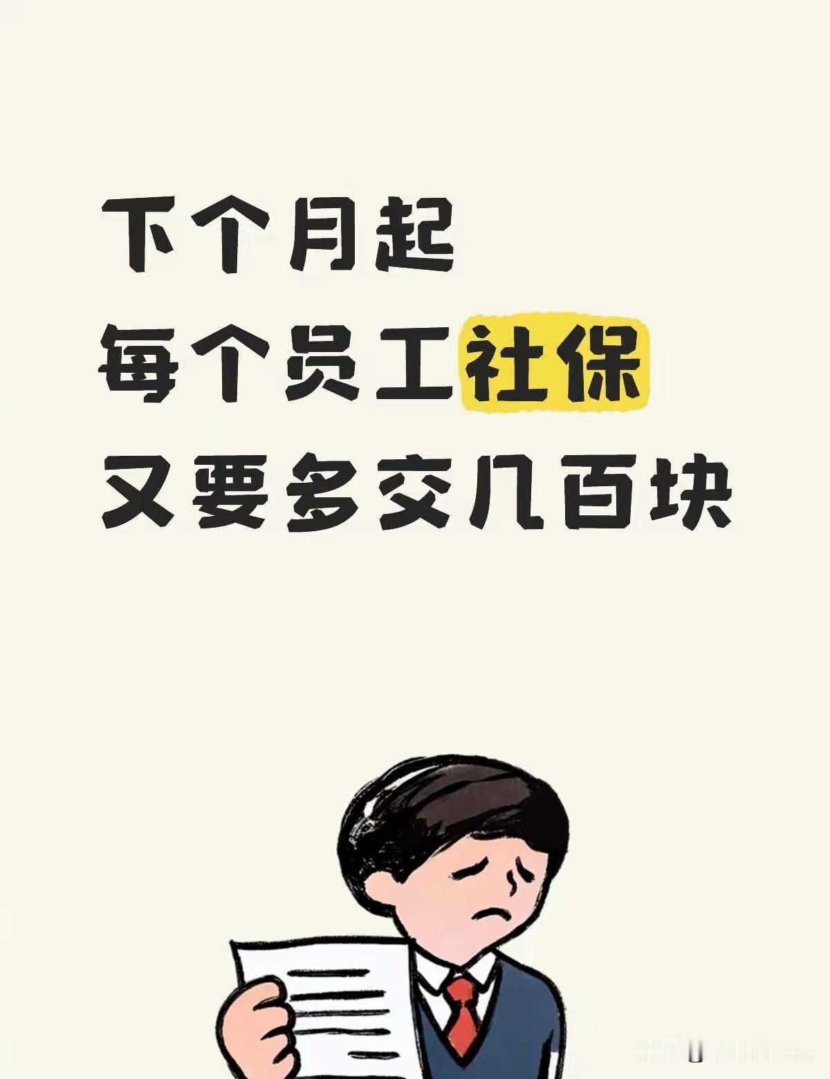 8月1号起，多地将上调社保缴费基数下限。
意味着什么？你公司每个员工的社保成本又