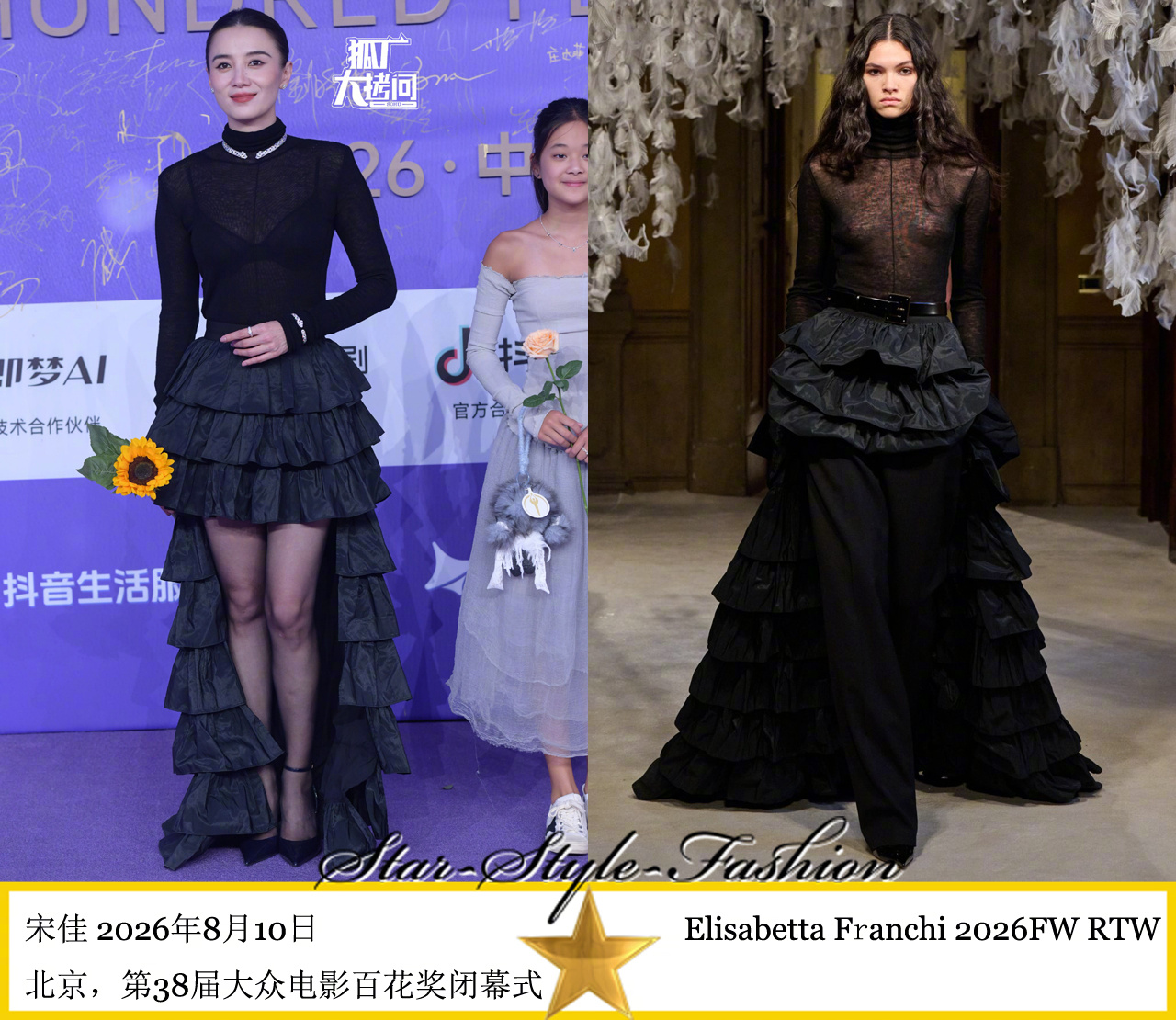 宋佳身着Elisabetta Franchi2026秋冬系列黑色层叠燕尾半裙亮相