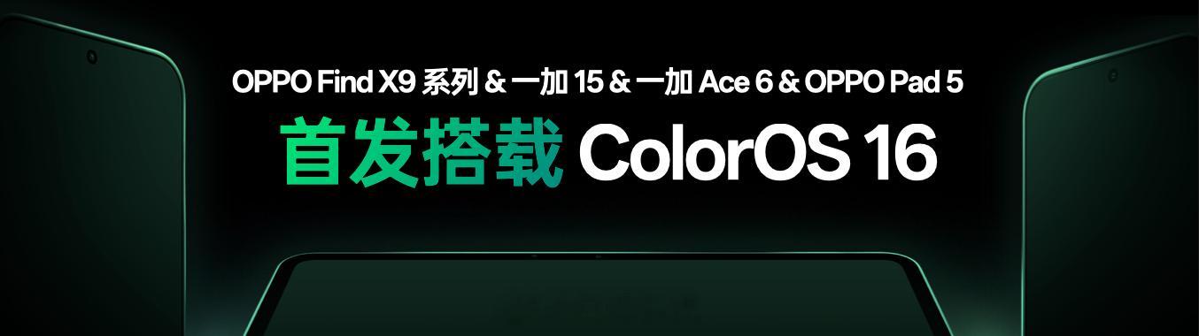 OPPO Find X9系列＆一加15＆一加 Ace6 和OPPO Pad 5 