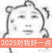 2025对我好一点 