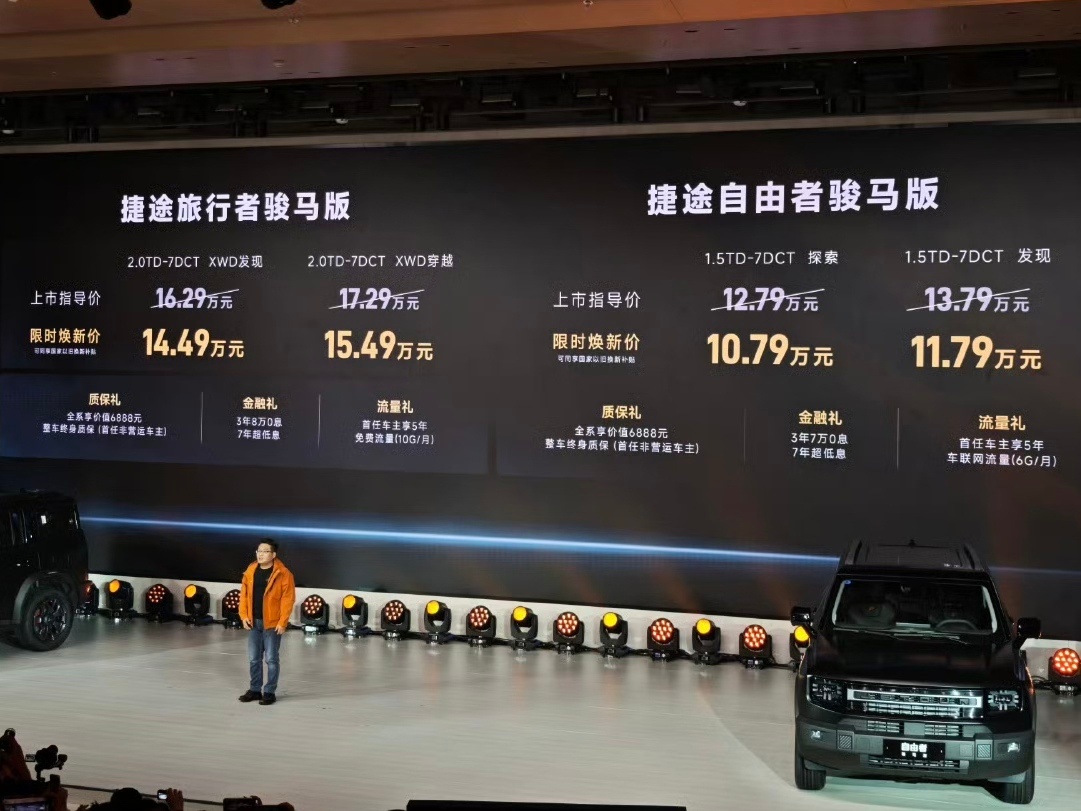 捷途旅行者骏马版&自由者骏马版限时焕新价👇🏻捷途自由者骏马版：10.79-1