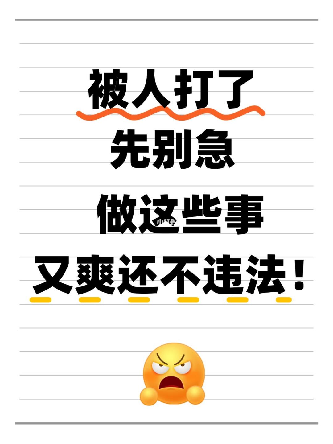 被人打了怎样做既爽还不违法？