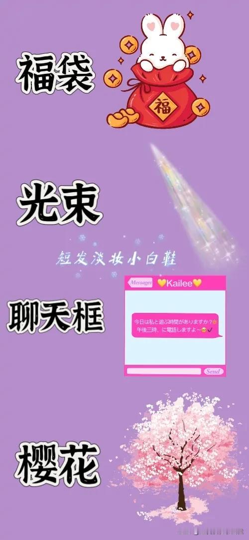 一个福袋 一束光 聊天框 一颗樱花树，打一成语——————
这题难度系数不大，相