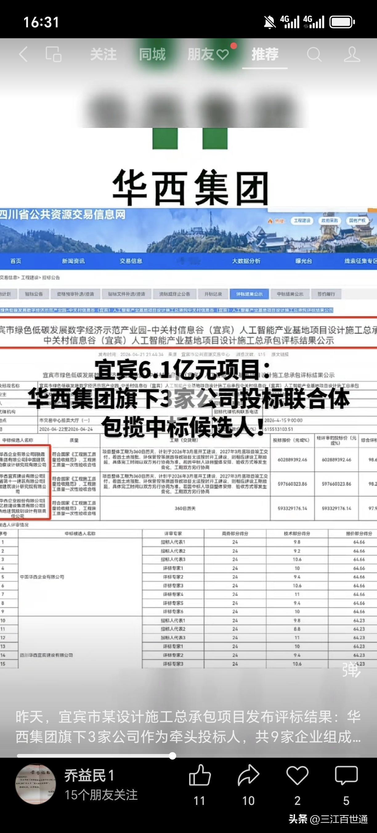 宜宾华西天下，五冶也干不赢！昨天，宜宾市某设计施工总承包项目发布评标结果：华西集