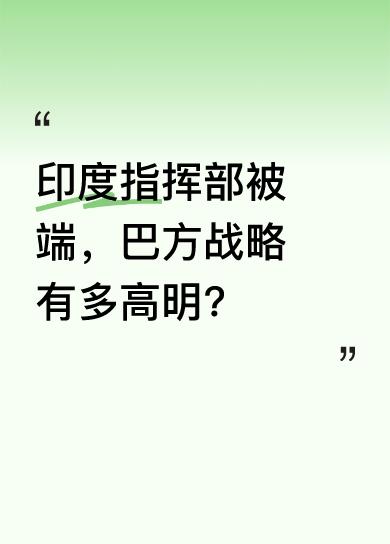 据巴基斯坦官员消息，巴方摧毁了印度陆军第12步兵旅总部，该旅是参与前沿作战的关键
