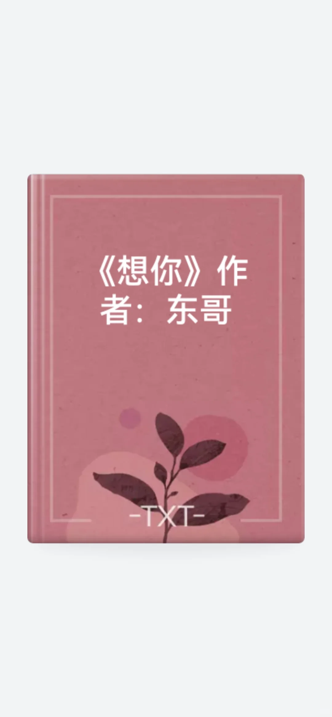 啊啊啊啊东哥（苏玛丽）新文！！！